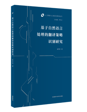 基于自然语言处理的翻译策略识别研究