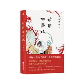 妙解西游记 《百家讲坛》著名讲师韩田鹿 人情世故民俗文化 古典文学文学评论 大众文学书籍 后浪正版现货