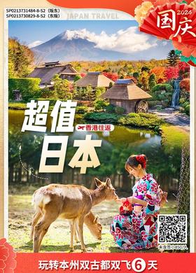 玩转本州双古都双飞6天（香港往返）