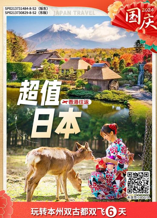 玩转本州双古都双飞6天（香港往返） 商品图0