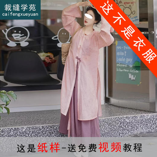 裁缝学苑AQ352 直袖明制圆领长衫+内搭吊带裙纸样汉服女装套装版型 商品图0