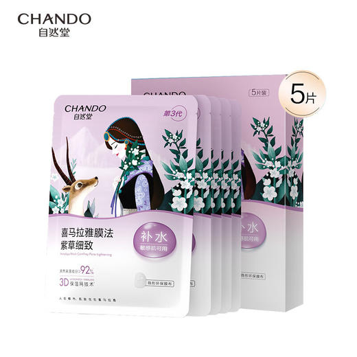 自然堂  雪域紫草细致毛孔面膜26mL  5片装 商品图0