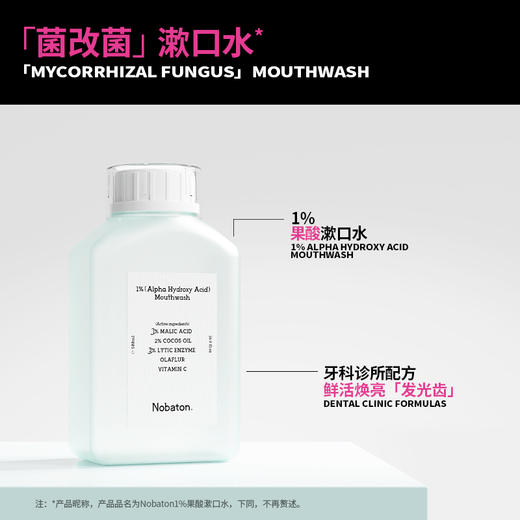 Nobaton诺巴顿 |Nobaton1%果酸漱口水500ml/瓶 商品图0
