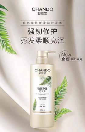 自然堂CHANDO防断净油护发素