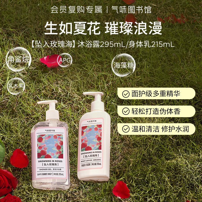 【花香调-坠入玫瑰海】气味图书馆（坠入玫瑰海香型）沐浴露295ml/身体乳215ml