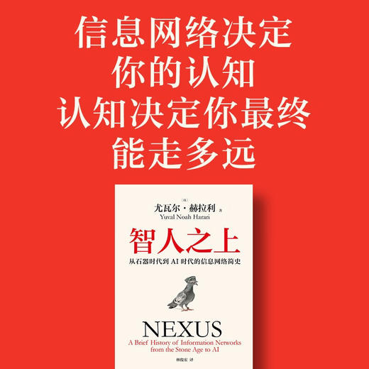 智人之上+简史三部曲 我们也许可以更了解今日与未来发生的事情 中信出版社 商品图4