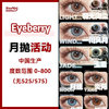 Eyeberry·月抛合集  68一副 98两副 128三副  一键打包切换不同风格的自己！！ 红书万人赞柔光款 [和光同尘] 国产0-800度<一副两片> 商品缩略图0
