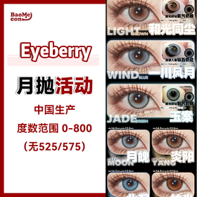 Eyeberry·月抛合集  68一副 98两副 128三副  一键打包切换不同风格的自己！！ 红书万人赞柔光款 [和光同尘] 国产0-800度<一副两片>