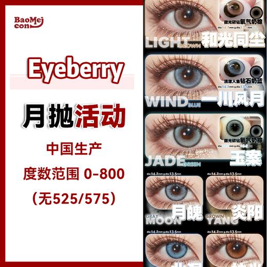 Eyeberry·月抛合集  68一副 98两副 128三副  一键打包切换不同风格的自己！！ 红书万人赞柔光款 [和光同尘] 国产0-800度<一副两片> 商品图0