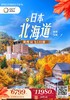 日本北海道深度双飞5天 商品缩略图0