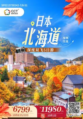 日本北海道深度双飞5天