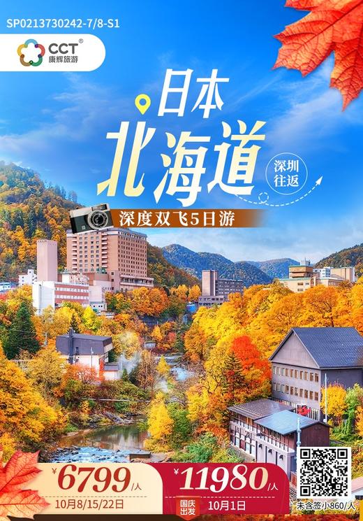 日本北海道深度双飞5天 商品图0