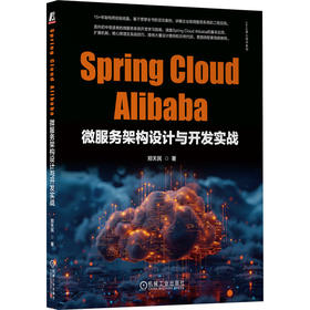 Spring Cloud Alibaba微服务架构设计与开发实战