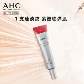 【全脸可用】增量！AHC全新第10代焕龄全脸眼霜 提拉紧致 淡化细纹去黑眼圈 改善细纹肤色35ml