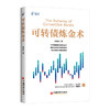 可转债炼金术 可转债实用投资技巧，涵盖基本知识、交易规则、投资策略，首次公开小盘转债五象限投资法独门秘籍9787513678537 商品缩略图0