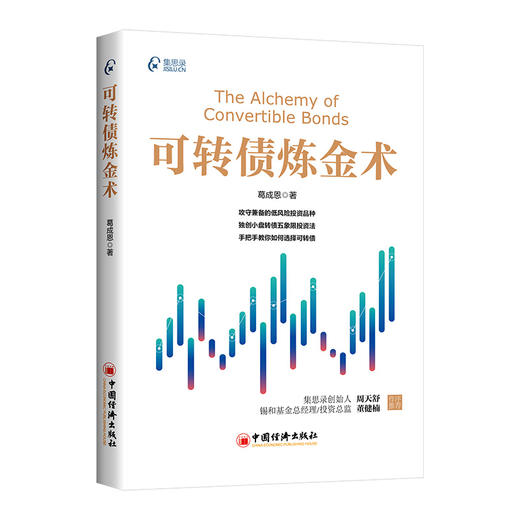 可转债炼金术 可转债实用投资技巧，涵盖基本知识、交易规则、投资策略，首次公开小盘转债五象限投资法独门秘籍9787513678537 商品图0
