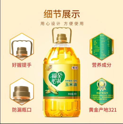 中粮福临门福至心礼非转基因压榨玉米油5L 商品图1