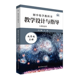 初中化学教科书教学设计与指导 九年级上册 人教版适用