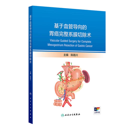 正版全新 基于血管导向的胃癌完整系膜切除术 胃癌外科手术导向的演变和发展 胃的演变 陈路川主编 人民卫生出版社9787117365024 商品图1