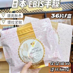 日本ebis贵妇手膜手部护理套手霜细嫩双手细纹去黑嫩白保湿补水36枚