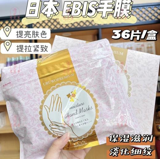 日本ebis贵妇手膜手部护理套手霜细嫩双手细纹去黑嫩白保湿补水36枚 商品图0
