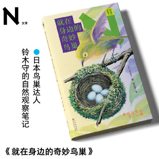 【热卖】【轻读文库】第三季：就在身边的奇妙鸟巢「N文库」【新品】 商品图0