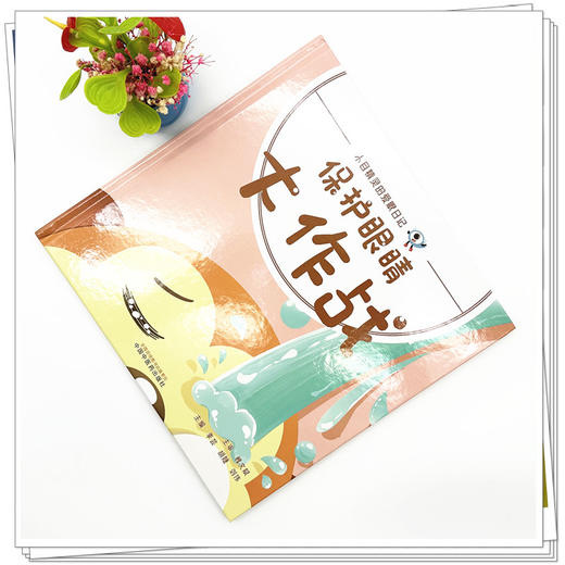 保护眼睛大作战 （小目精灵的爱眼日记）李芸 胡婕 刘伟 主编 中国中医药出版社 商品图1