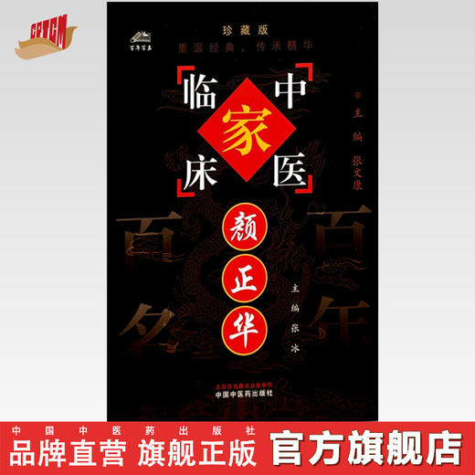 颜正华（中国百年百名中医临床家丛书）珍藏版 张冰 主编 全国名老中医经验集书籍 中国中医药出版社 商品图0