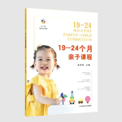 0-3岁婴幼儿课程（全5册） 吴邵萍 南京师范大学出版社 正版书籍 YT 商品图3