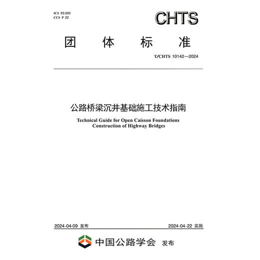 公路桥梁沉井基础施工技术指南（T/CHTS 10142—2024） 商品图3