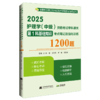 2025护理学 中级 资格考试单科通关第1科基础知识考点笔记及强化训练1200题 主编赵诺 刘万芳 辽宁科学技术出版社9787559138156 商品缩略图0