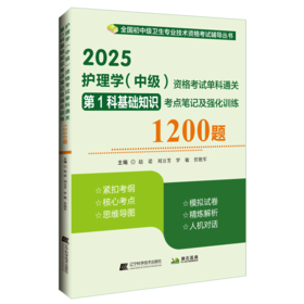 2025护理学 中级 资格考试单科通关第1科基础知识考点笔记及强化训练1200题 主编赵诺 刘万芳 辽宁科学技术出版社9787559138156