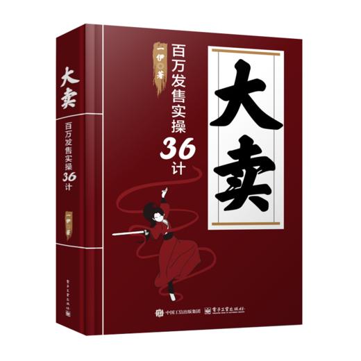 官方正版 大卖 百万发售实操36计 一伊 线上线下发售方法论 知识IP超级个体创业者产品发售指导书 营销策略 产品营销运营策略书 商品图1