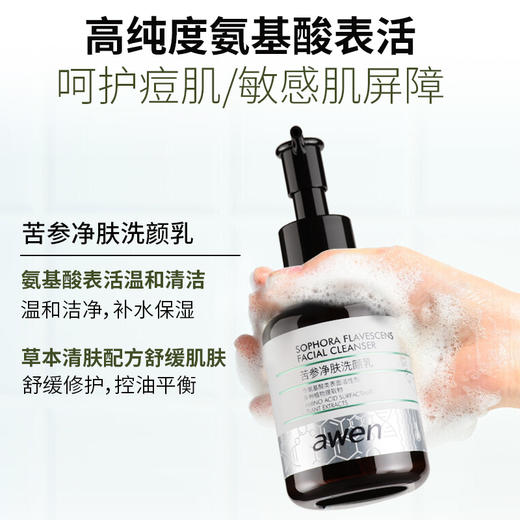 【特卖场·依斯卡爆品】awen苦参净肤洗颜乳100ml 商品图5