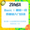 Zumba® Basic 1 尊巴零基础培训（可使用优惠券） 商品缩略图0