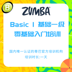 Zumba® Basic 1 尊巴零基础培训（可使用优惠券）