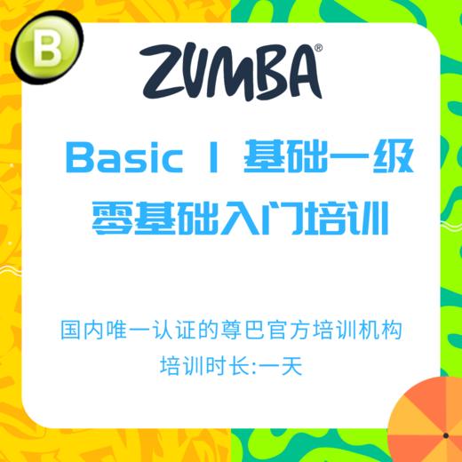 Zumba® Basic 1 尊巴零基础培训（可使用优惠券） 商品图0