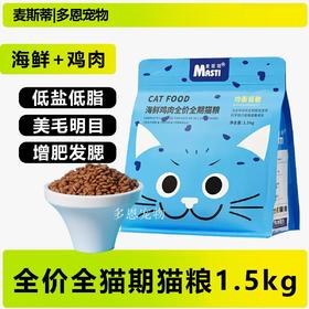 麦斯蒂猫粮全价增肥深海鱼鸡肉营养发腮成幼猫粮1.5kg/袋