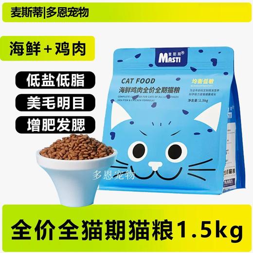 麦斯蒂猫粮全价增肥深海鱼鸡肉营养发腮成幼猫粮1.5kg/袋 商品图0