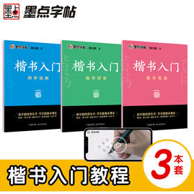 墨点字帖 楷书入门 荆霄鹏字帖基本笔画偏旁部首间架结构基础训练练字帖成年正楷临摹练字帖