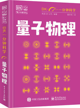 DK一分钟科学 量子物理学