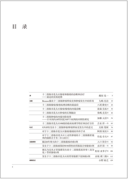 现货 胃与肠系列新书《十二指肠非乳头区腺瘤和腺癌的诊断和治疗》 商品图1