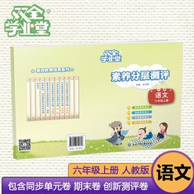 双全学业堂素养分层测评小学语文数学英语科学单元期中期末测试卷六年级上册天长差异教育成果