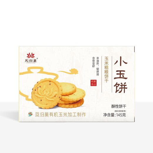 凤归巢小玉饼145g/盒 多种规格 玉米粗粮饼干 含奇亚籽 大豆蛋白 早餐饼干儿童老人休闲零食 办公室零食 两种吃法 商品图4