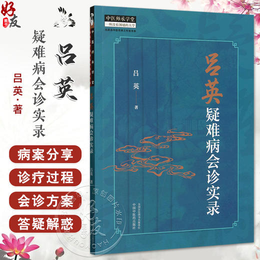 吕英疑难病会诊实录三阴虚寒并阳明热化不宜用黄芪之理 运用古中医理法方药对治疑难杂症和急危重症中国中医药出版社9787513287166 商品图0