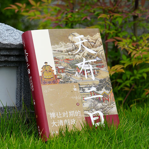 《天有二日：禅让时期的大清朝政》（刷边版/普通版）| 揭秘权利核心圈的微妙关系 深度解读夹缝中的权利博弈 商品图5