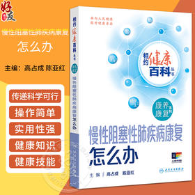 慢性阻塞性肺疾病康复怎么办 相约健康百科丛书 康养康复主编高占成 陈亚红 慢性阻塞性肺疾病的诊断 人民卫生出版社9787117366250