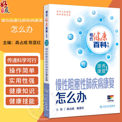 慢性阻塞性肺疾病康复怎么办 相约健康百科丛书 康养康复主编高占成 陈亚红 慢性阻塞性肺疾病的诊断 人民卫生出版社9787117366250 商品图0