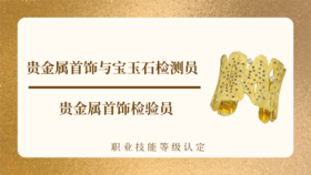 贵金属首饰与宝玉石检测员 | 贵金属首饰检验员