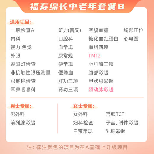 【升级肿瘤标志物12项、颈动脉彩超】爱康国宾 福寿绵长2024中老年套餐B 商品图1